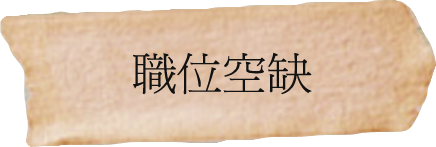 職位空缺
